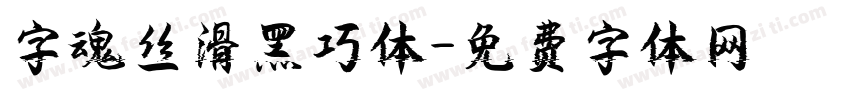 字魂丝滑黑巧体字体转换