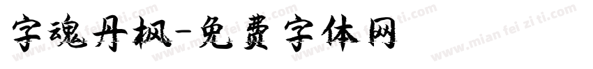 字魂丹枫字体转换