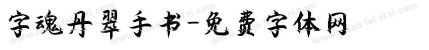 字魂丹翠手书字体转换