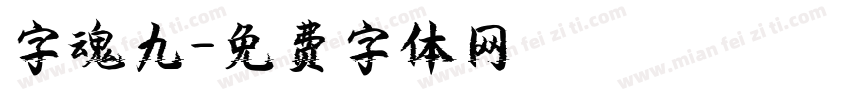 字魂九字体转换