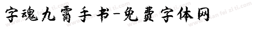字魂九霄手书字体转换