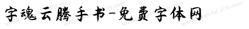 字魂云腾手书字体转换