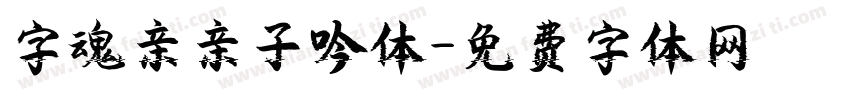 字魂亲亲子吟体字体转换