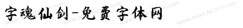 字魂仙剑字体转换