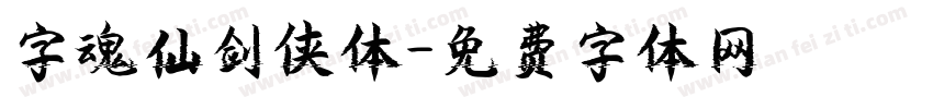 字魂仙剑侠体字体转换
