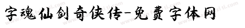 字魂仙剑奇侠传字体转换