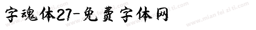 字魂体27字体转换