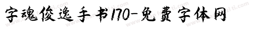 字魂俊逸手书170字体转换