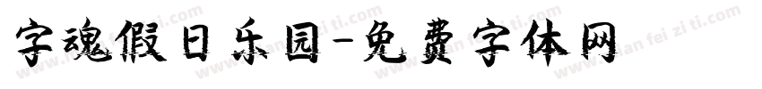 字魂假日乐园字体转换