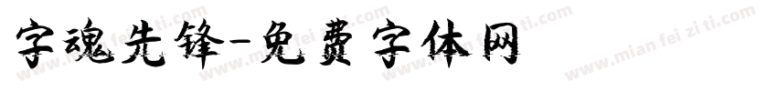 字魂先锋字体转换