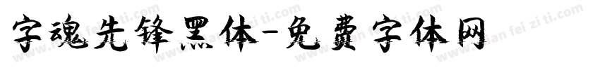 字魂先锋黑体字体转换