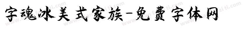 字魂冰美式家族字体转换