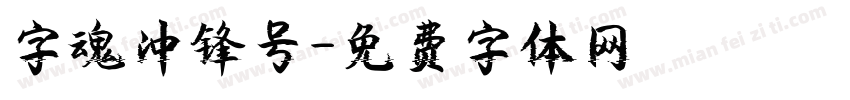 字魂冲锋号字体转换