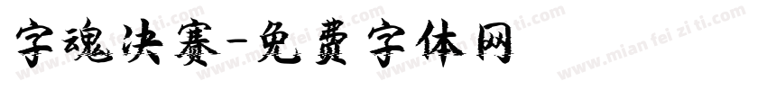 字魂决赛字体转换