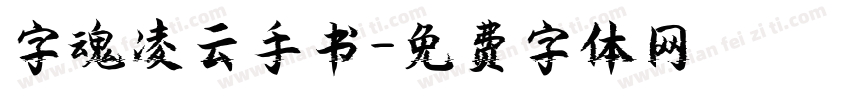 字魂凌云手书字体转换