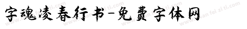 字魂凌春行书字体转换