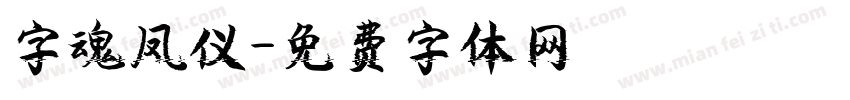 字魂凤仪字体转换