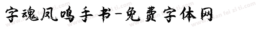 字魂凤鸣手书字体转换