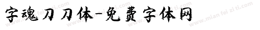 字魂刀刀体字体转换