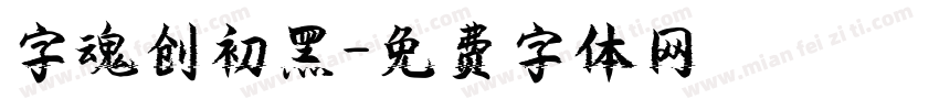 字魂创初黑字体转换