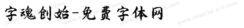 字魂创始字体转换