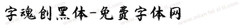 字魂创黑体字体转换