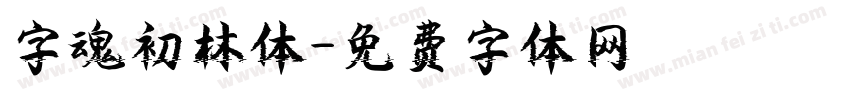 字魂初林体字体转换