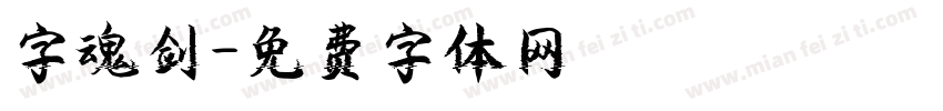 字魂剑字体转换