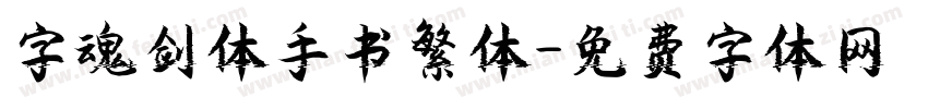 字魂剑体手书繁体字体转换