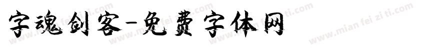 字魂剑客字体转换