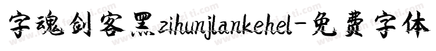字魂剑客黑zihunjlankehel字体转换