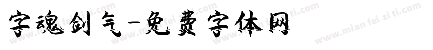 字魂剑气字体转换