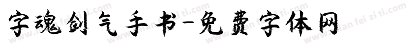 字魂剑气手书字体转换