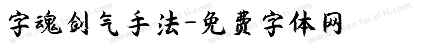 字魂剑气手法字体转换