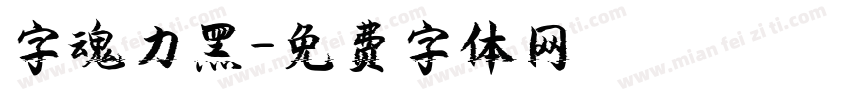 字魂力黑字体转换