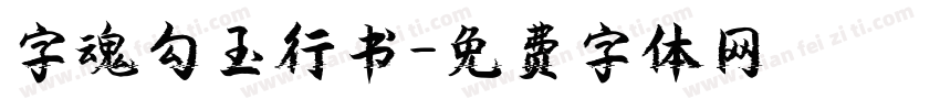 字魂勾玉行书字体转换