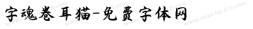 字魂卷耳猫字体转换