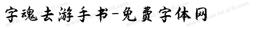 字魂去游手书字体转换