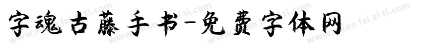 字魂古藤手书字体转换