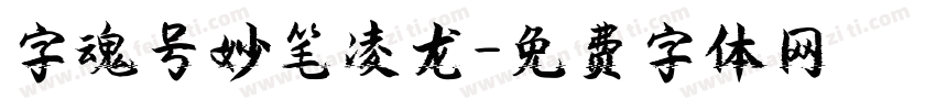 字魂号妙笔凌龙字体转换