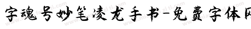 字魂号妙笔凌龙手书字体转换