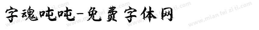 字魂吨吨字体转换