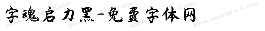字魂启力黑字体转换