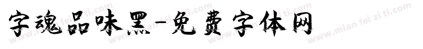 字魂品味黑字体转换