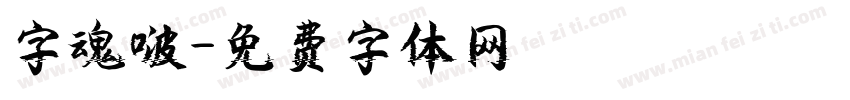 字魂啵字体转换