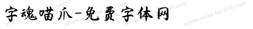 字魂喵爪字体转换