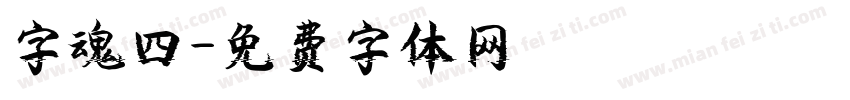 字魂四字体转换
