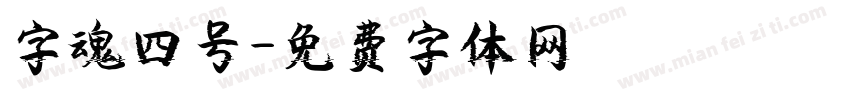 字魂四号字体转换
