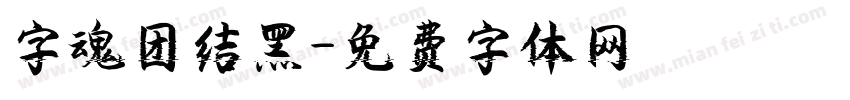 字魂团结黑字体转换