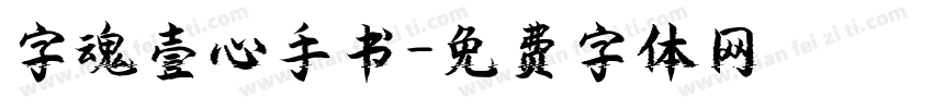 字魂壹心手书字体转换